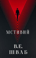 Мстивий. Книга 2