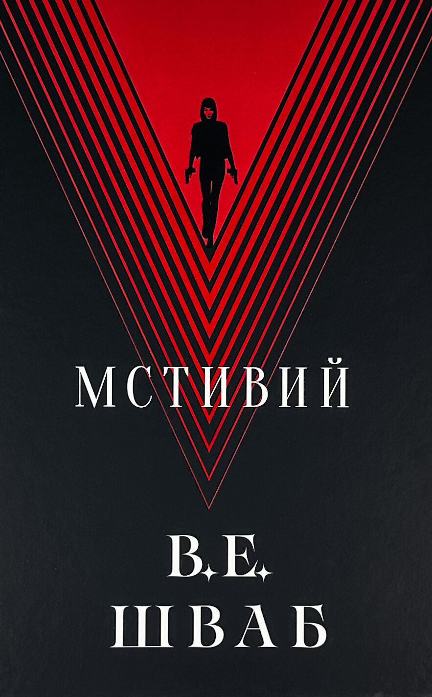 Мстивий. Книга 2