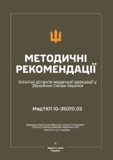 Клінічні аспекти медичної евакуації у ЗСУ — Методичні рекомендації