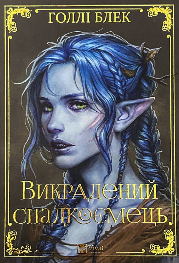 Викрадений спадкоємець