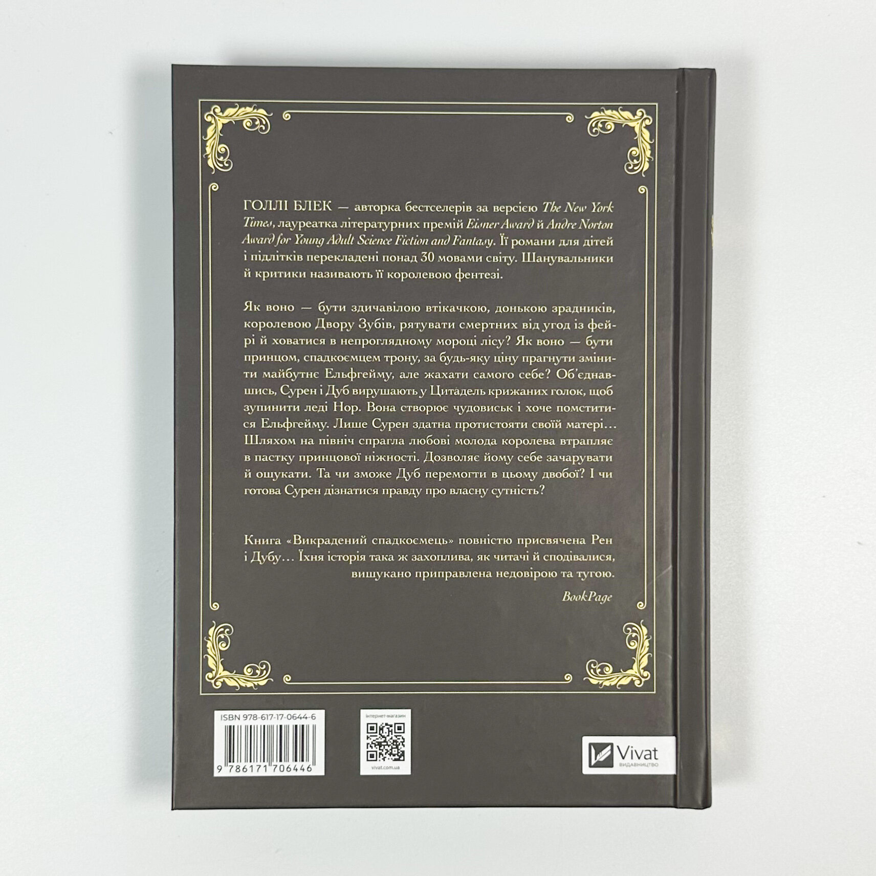 Викрадений спадкоємець. Автор — Голлі Блек. 