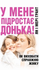 У мене підростає донька! Як виховати справжню жінку