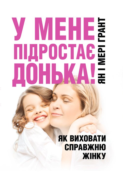 У мене підростає донька! Як виховати справжню жінку