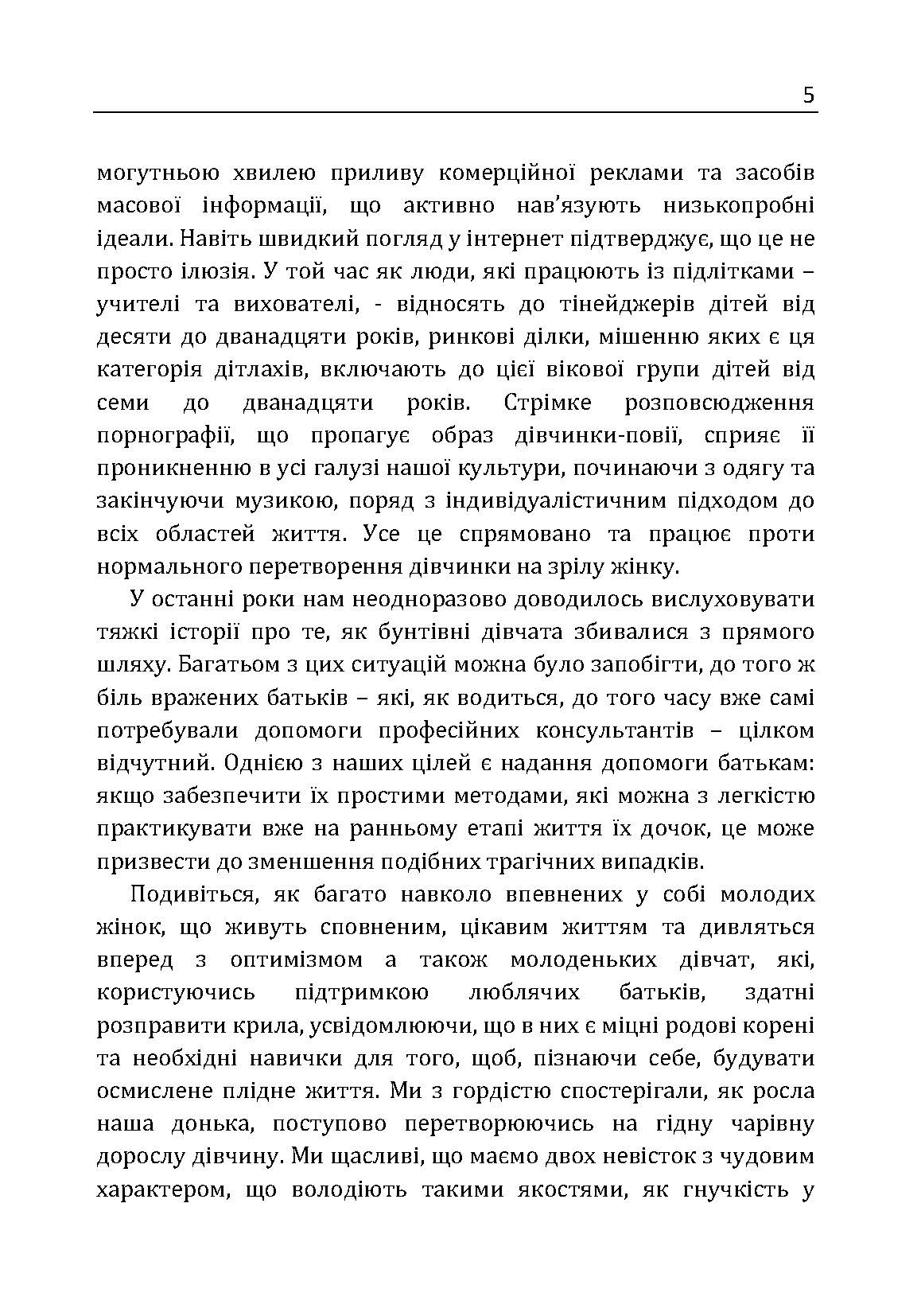 У мене підростає донька! Як виховати справжню жінку. Автор — Ян Грант, Мери Грант. 
