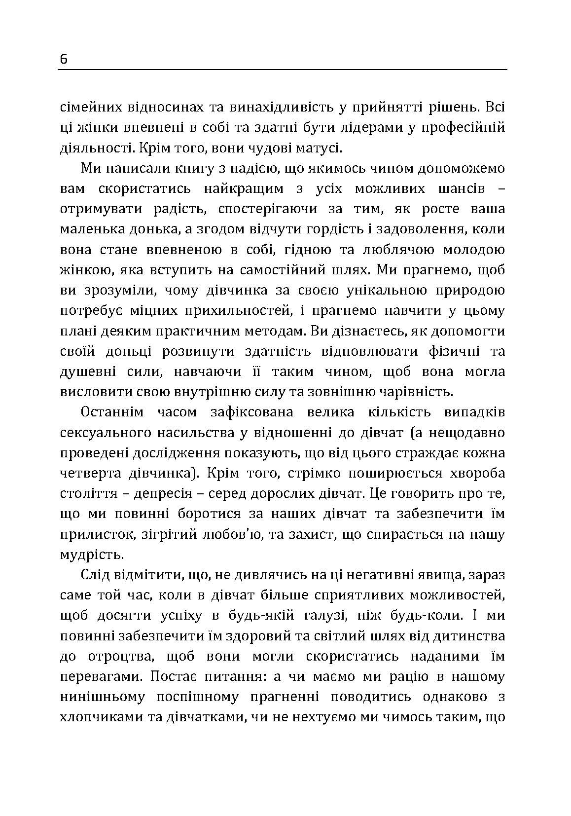 У мене підростає донька! Як виховати справжню жінку. Автор — Ян Грант, Мери Грант. 