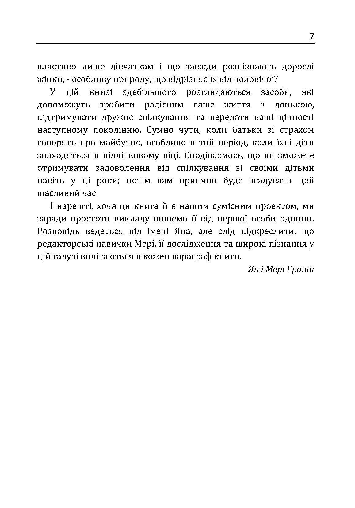 У мене підростає донька! Як виховати справжню жінку. Автор — Ян Грант, Мери Грант. 