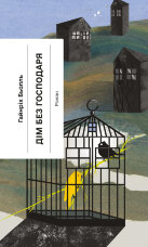 Дім без господаря