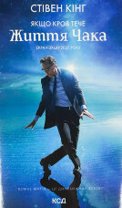 Якщо кров тече + суперобкладинка