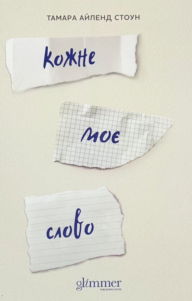 

Кожне моє слово