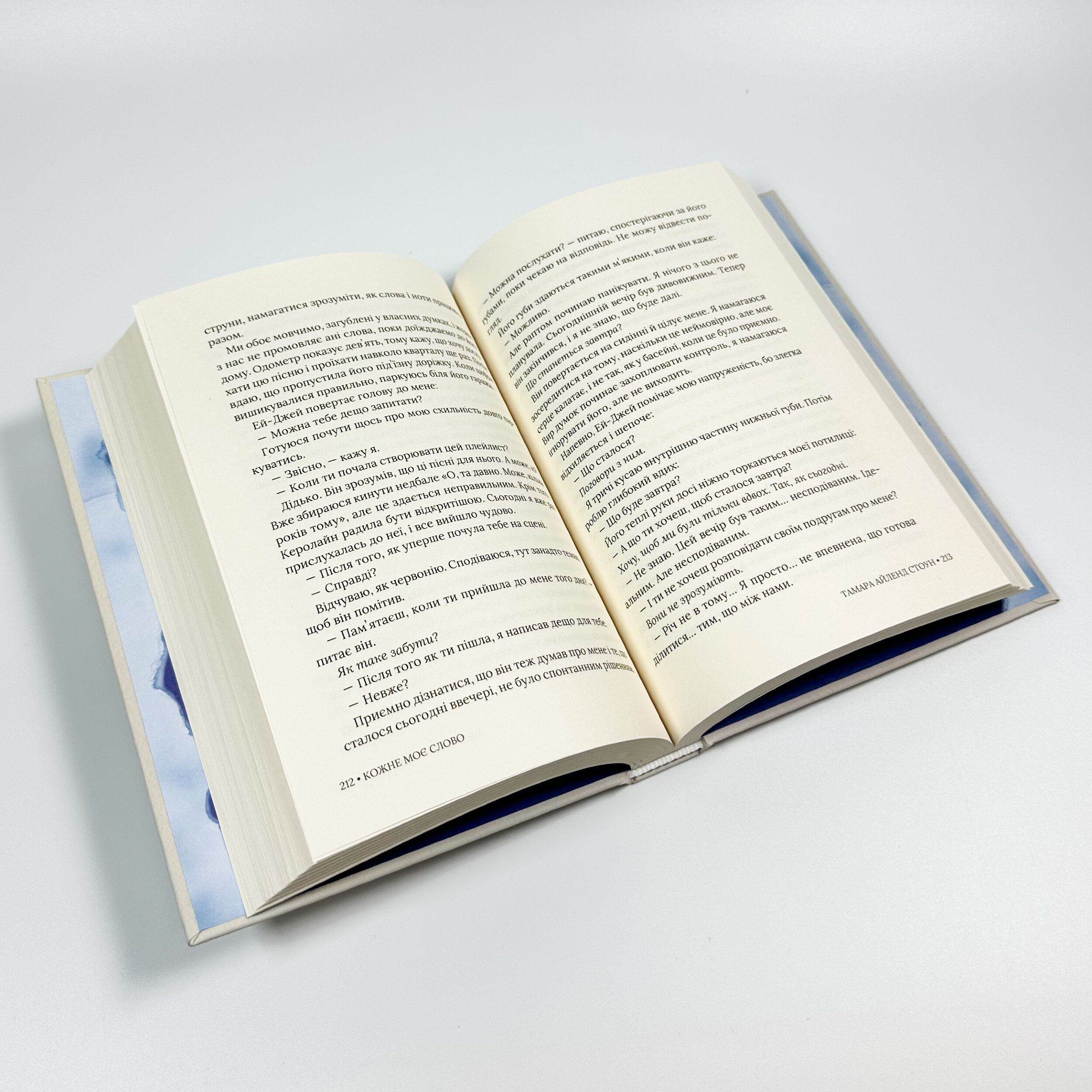 Кожне моє слово. Автор — Тамара Айленд Стоун. 