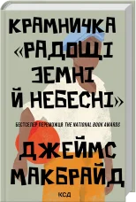 Крамничка «Радощі земні й небесні»