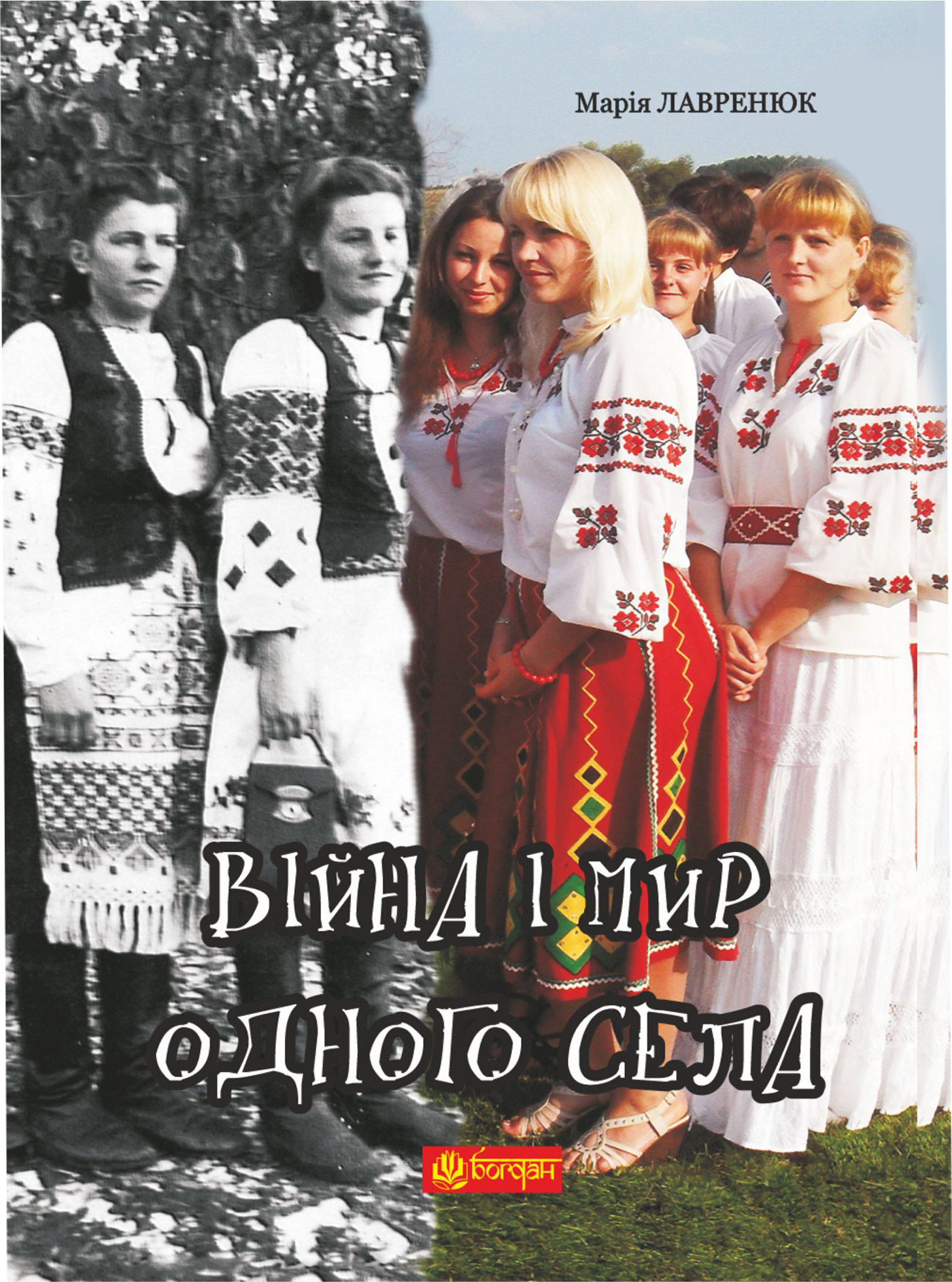 Війна і мир одного села