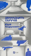 Дванадцять обручів