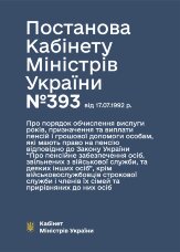 Постанова КМУ № 393 — Про порядок обчислення вислуги років, призначення та виплати пенсій і грошової допомоги особам, які мають право на пенсію відповідно до ЗУ “Про пенсійне забезпечення осіб, звільнених з військової служби, та деяких інших осіб