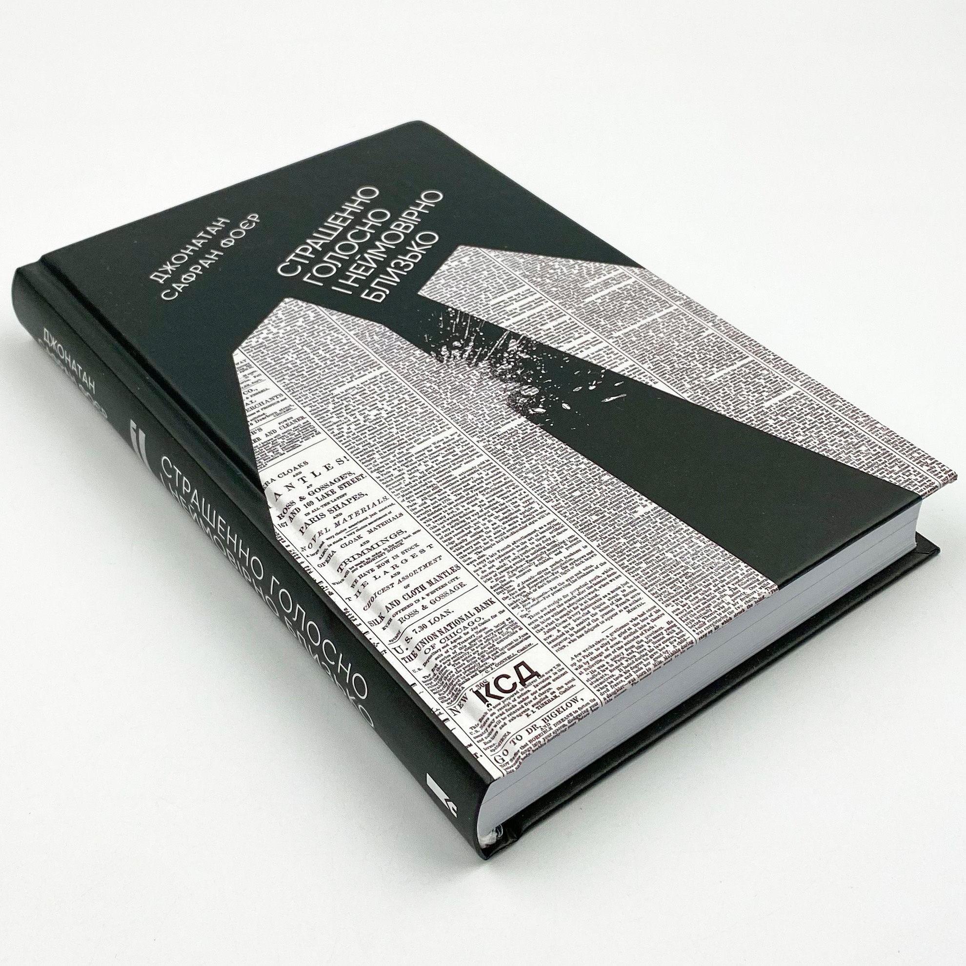 Страшенно голосно і неймовірно близько. Автор — Джонатан Сафран Фоер. 