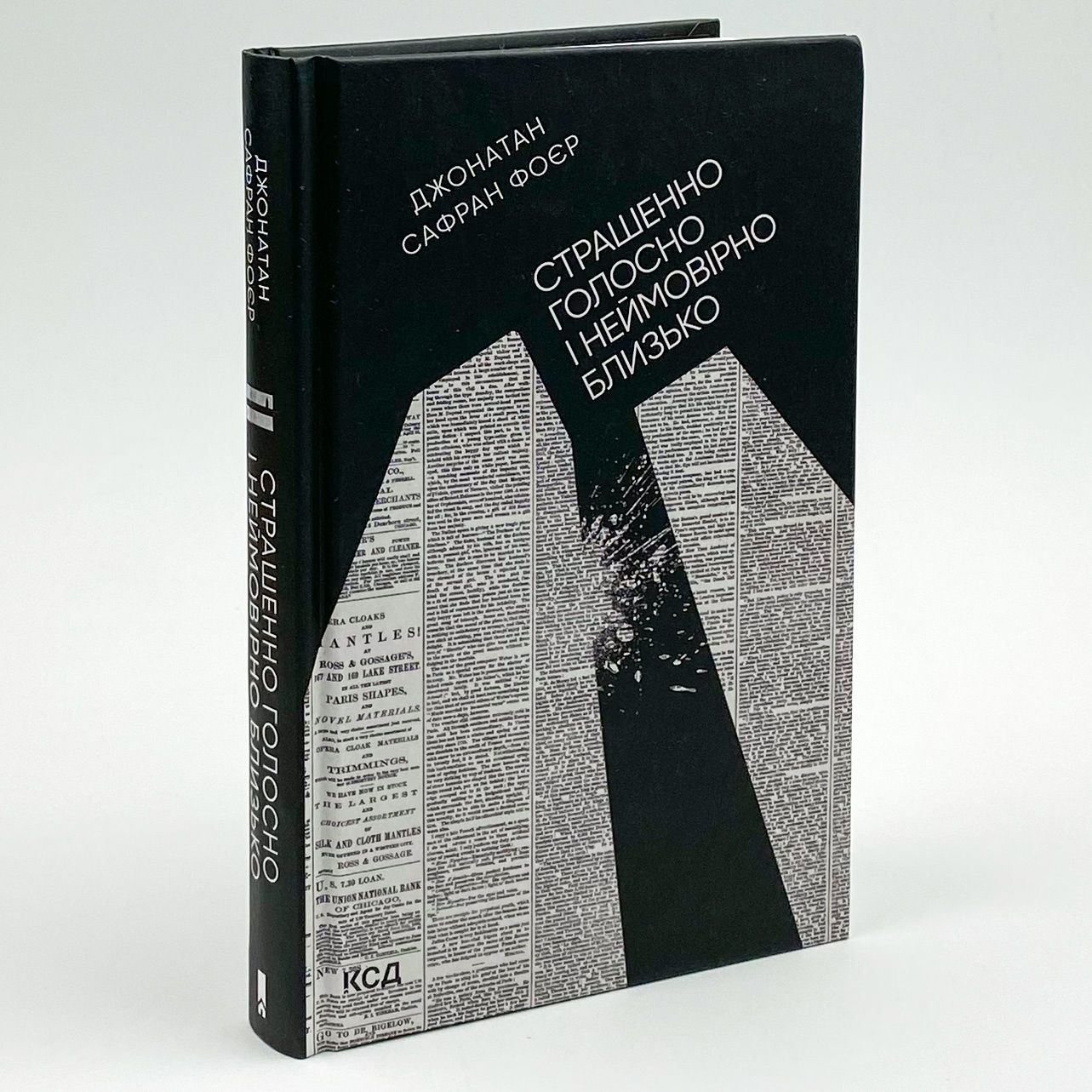 Страшенно голосно і неймовірно близько. Автор — Джонатан Сафран Фоер. 