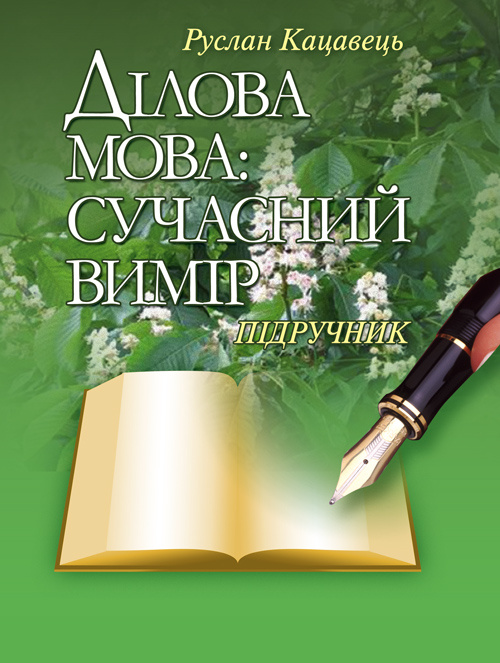 Ділова мова: сучасний вимір. Автор — Кацавець Р.С.. 