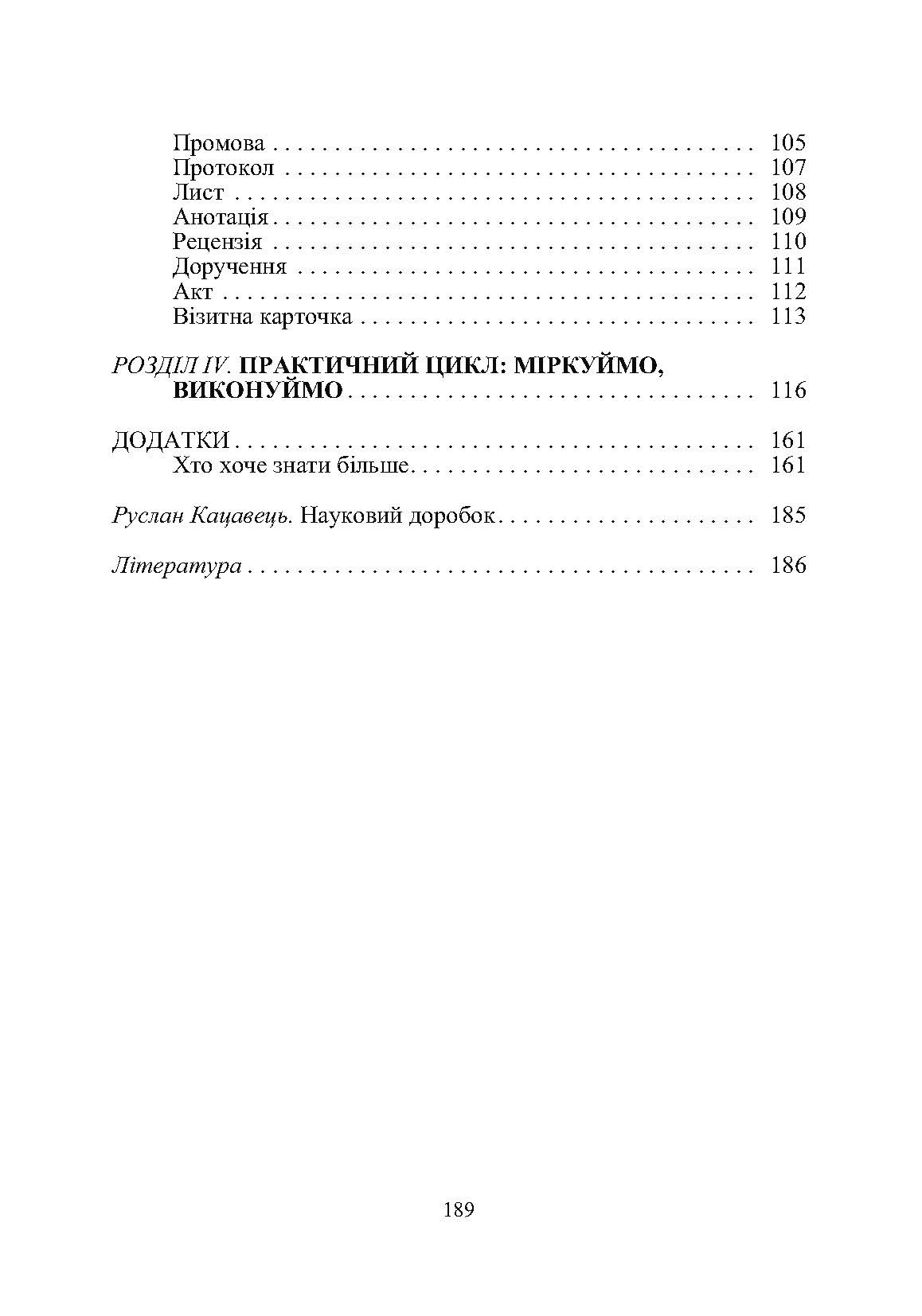 Ділова мова: сучасний вимір. Автор — Кацавець Р.С.. 