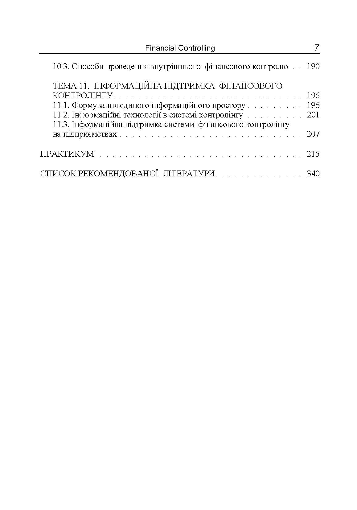 Фінансовий контролінг Навчальний посібник (2019 год)). Автор — Птащенко Л.О.. 