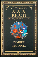 Сумний кипарис