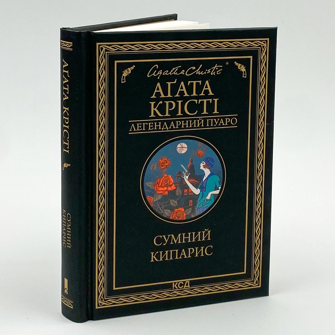 Сумний кипарис. Автор — Агата Кристи. 