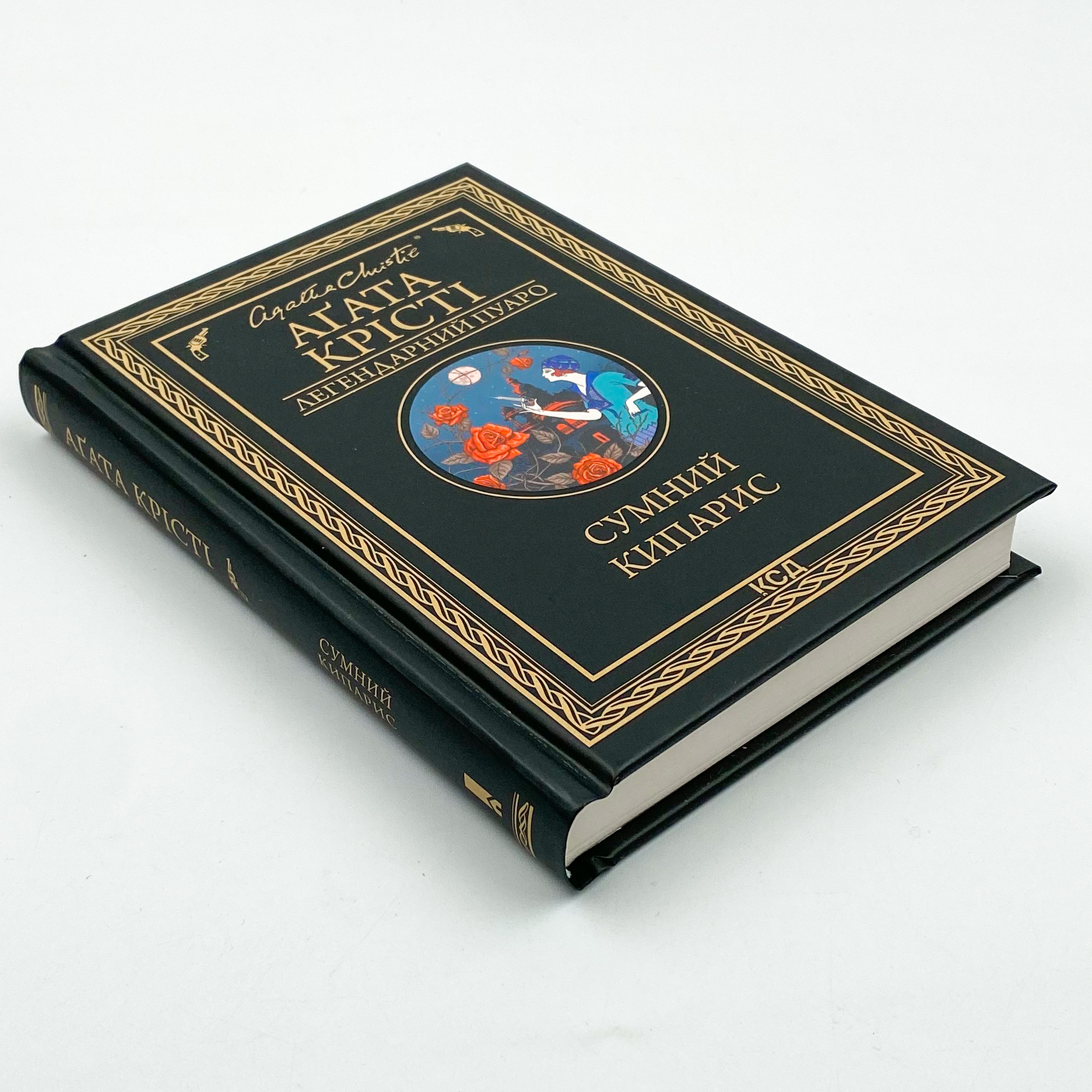 Сумний кипарис. Автор — Агата Кристи. 