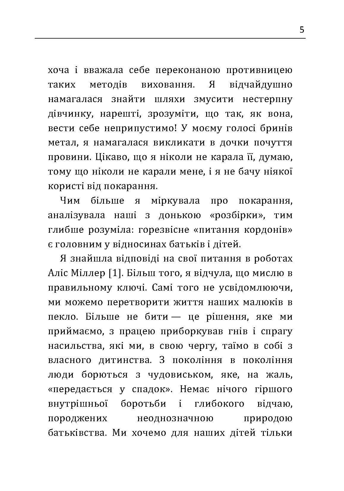 Між "можна" та "не можна". Як встановити межі для дитини. Автор — Дюмонтей-Кремер Катрін. 