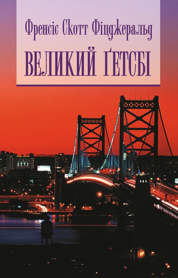 Великий Гетсбі. Автор — Скотт Фіцджеральд