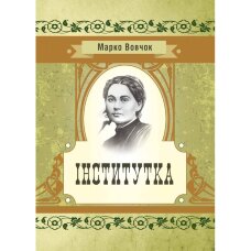 Інститутка