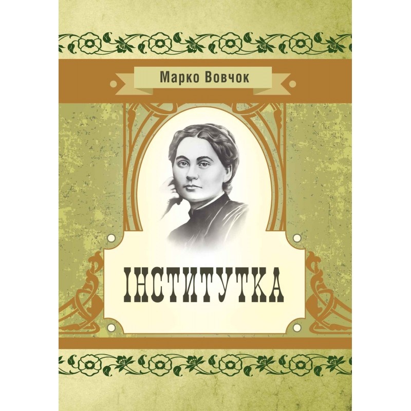 Інститутка