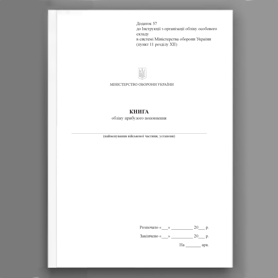 Книга обліку прибулого поповнення, додаток 57. Автор — Міністерство оборони України. Обкладинка — Картон