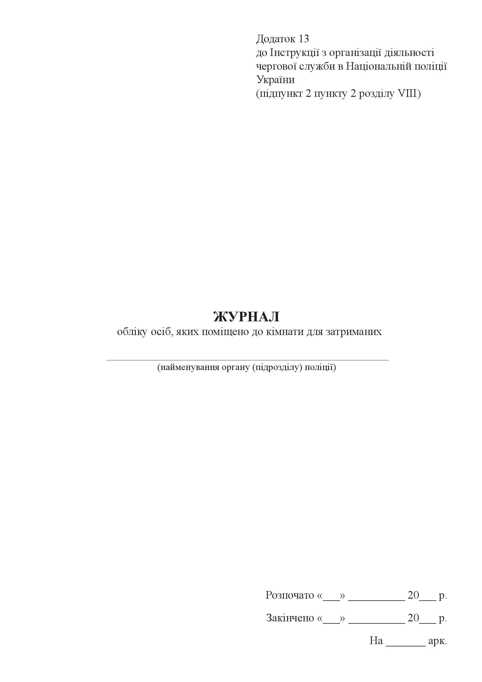 Журнал обліку осіб, яких поміщено до кімнати для затриманих