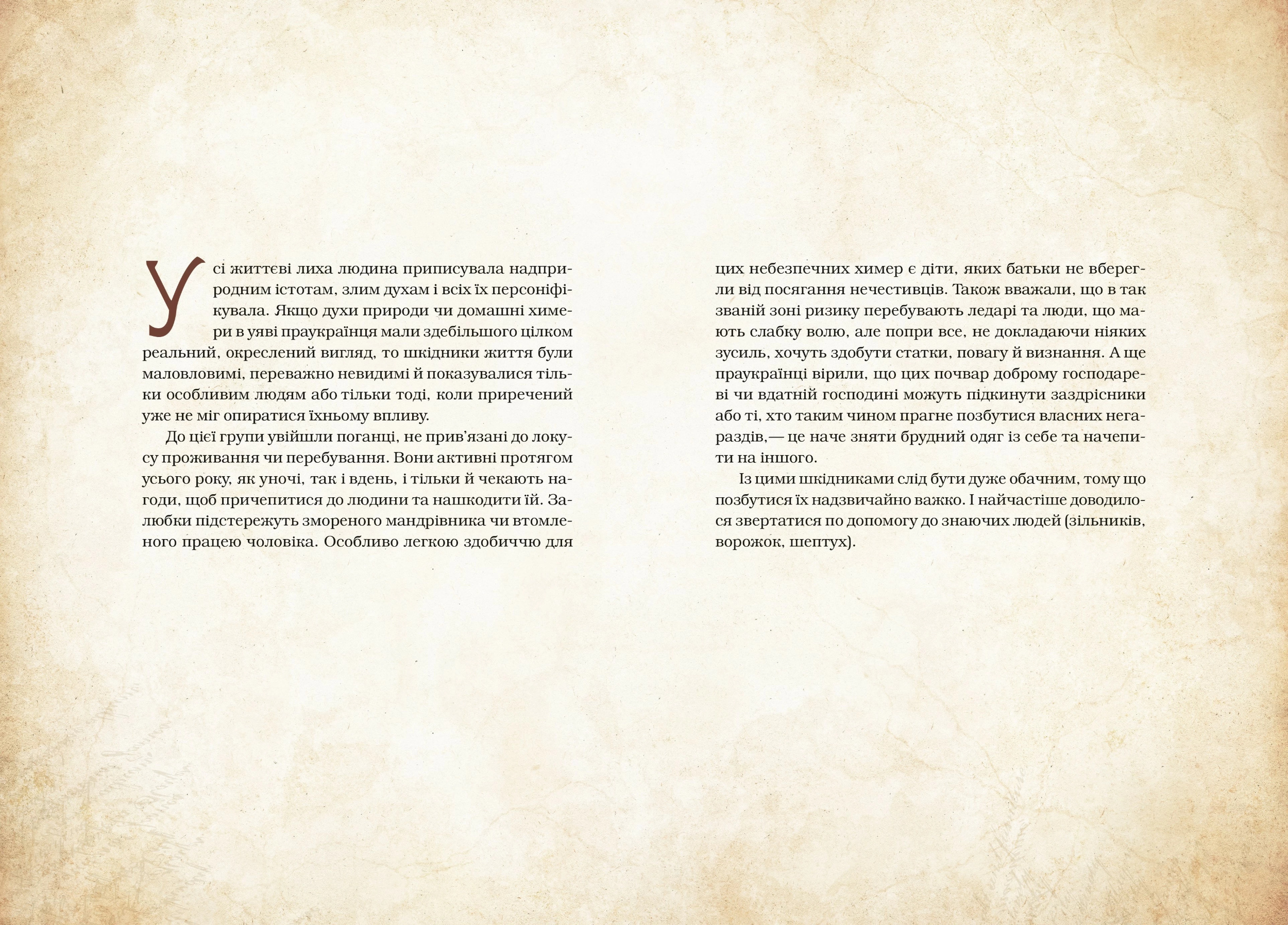 Чарівні істоти українського міфу. Духи-шкідники. Автор — Дара Корній. 