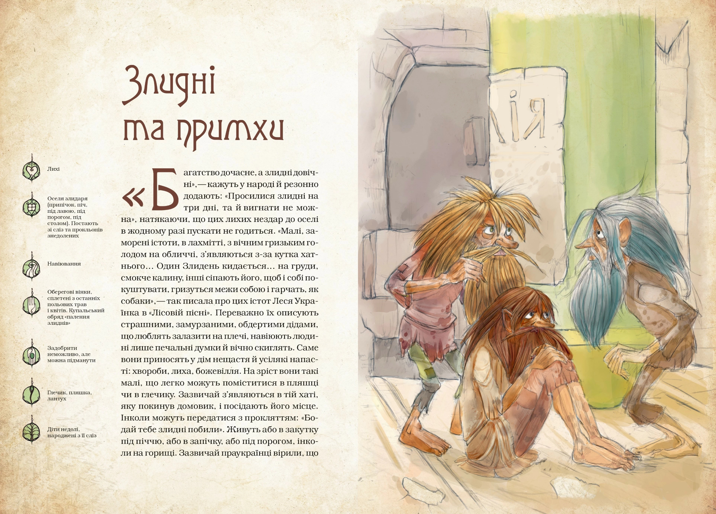 Чарівні істоти українського міфу. Духи-шкідники. Автор — Дара Корній. 