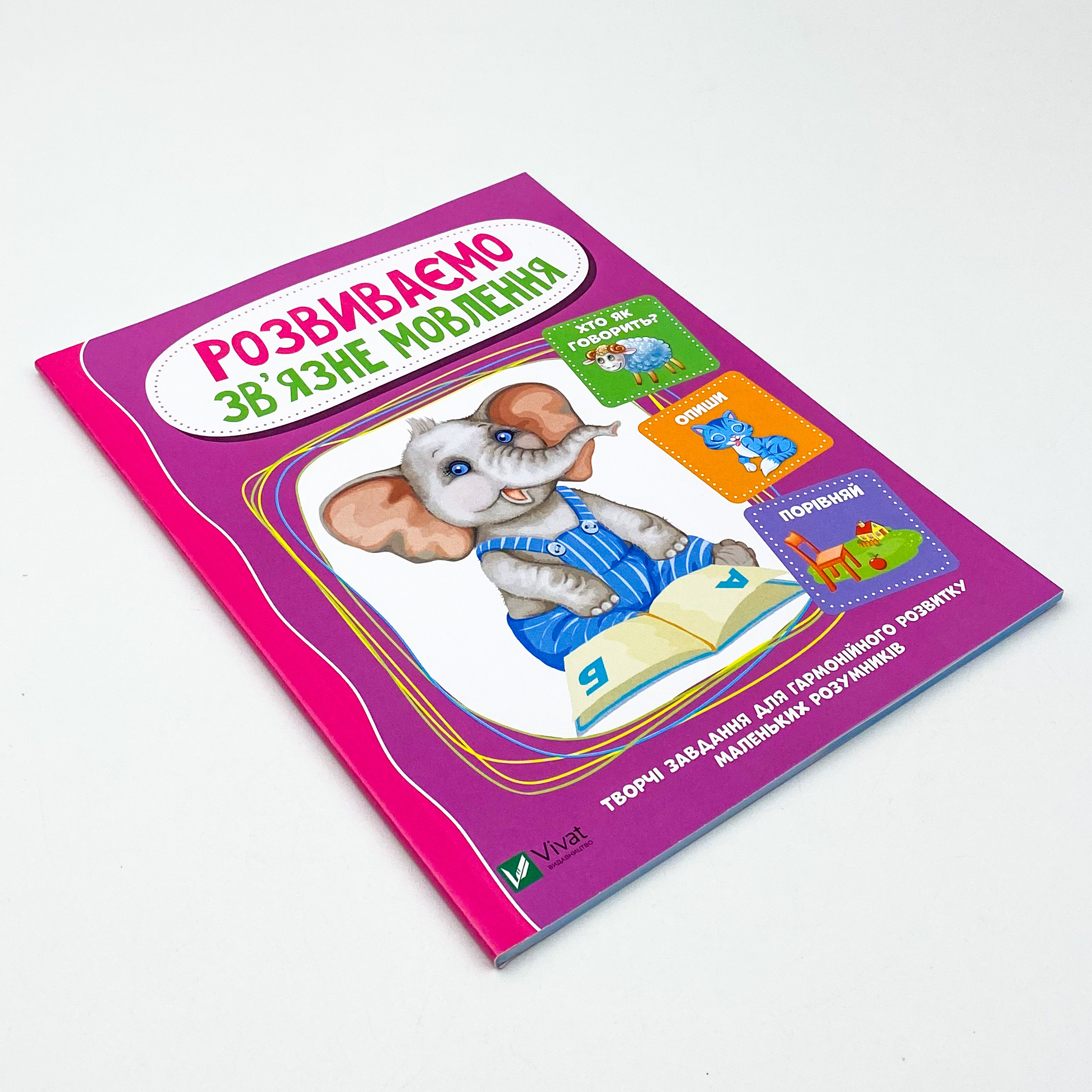 Розвиваємо зв'язне мовлення. Автор — Тумко Ірина Миколаївна. 