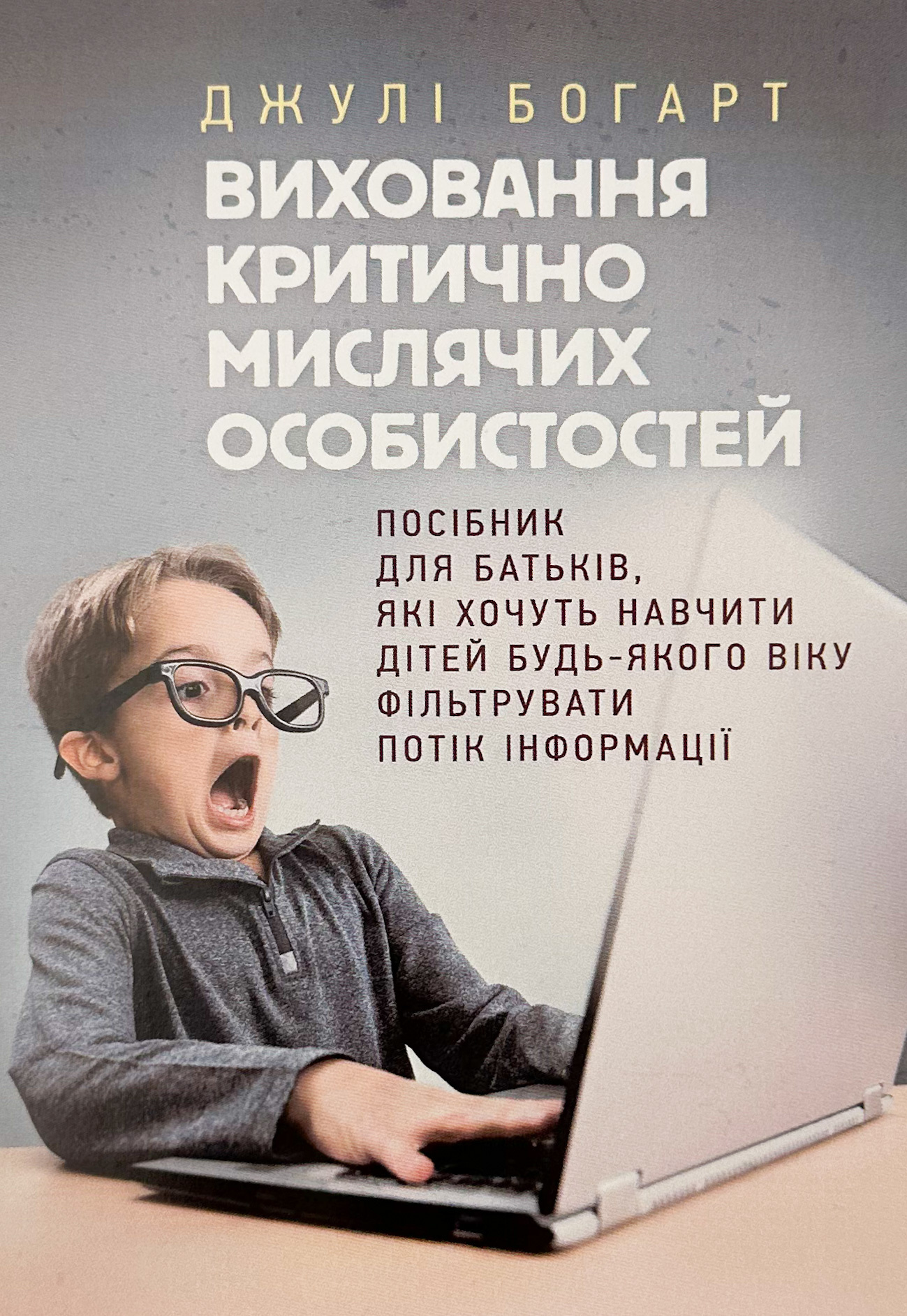 Виховання критично мислячих особистостей. Автор — Джулі Богарт. 