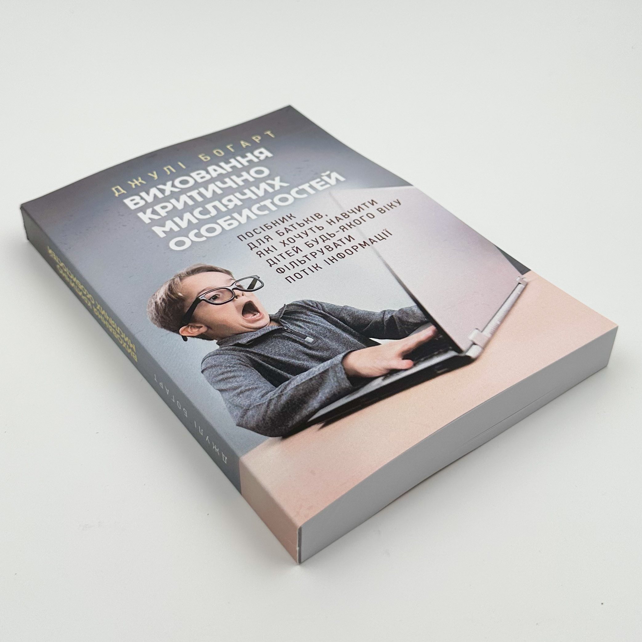 Виховання критично мислячих особистостей. Автор — Джулі Богарт. 