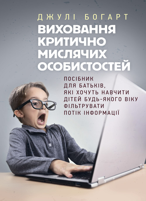 Виховання критично мислячих особистостей. Автор — Джулі Богарт. 