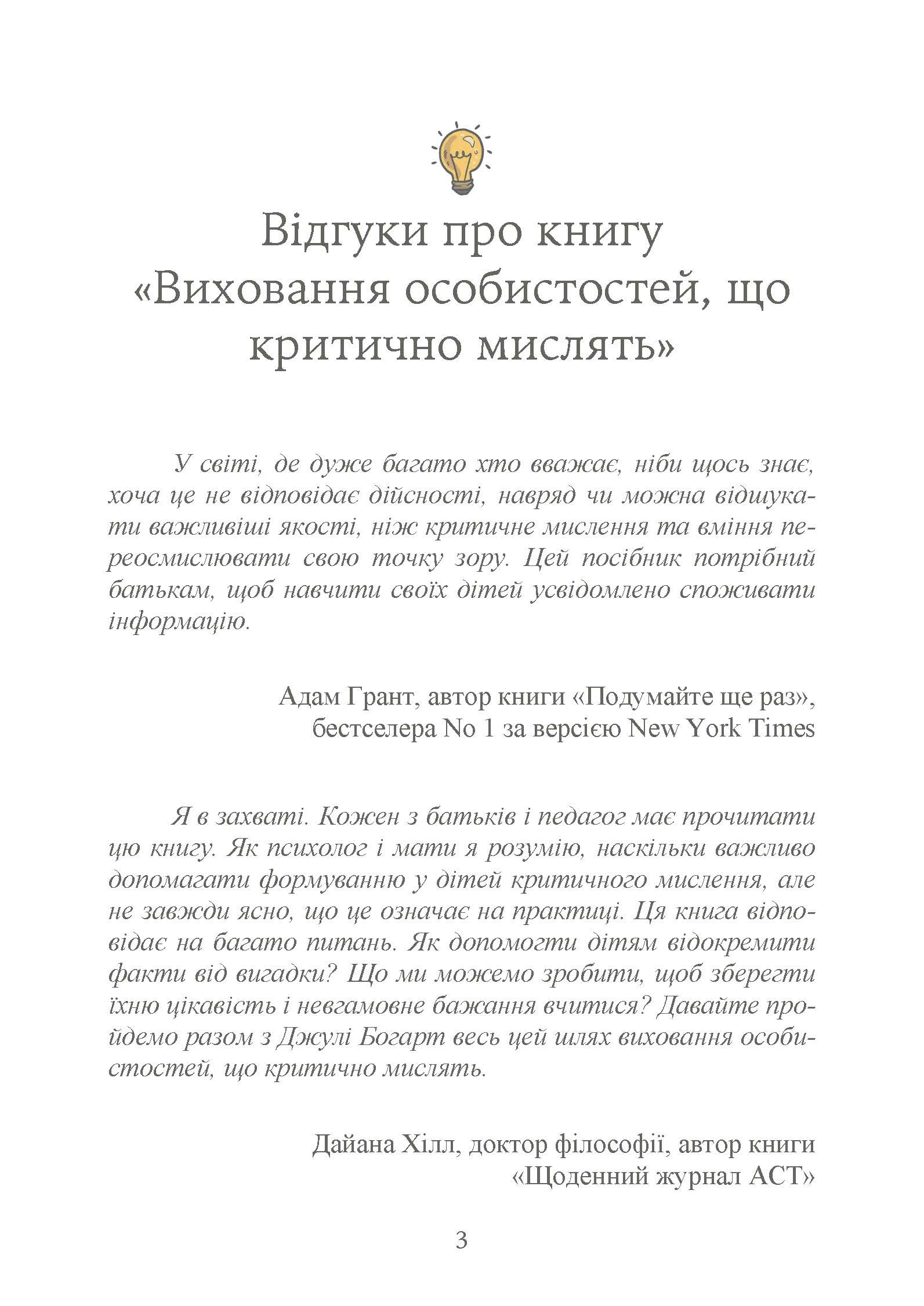 Виховання критично мислячих особистостей. Автор — Джулі Богарт. 