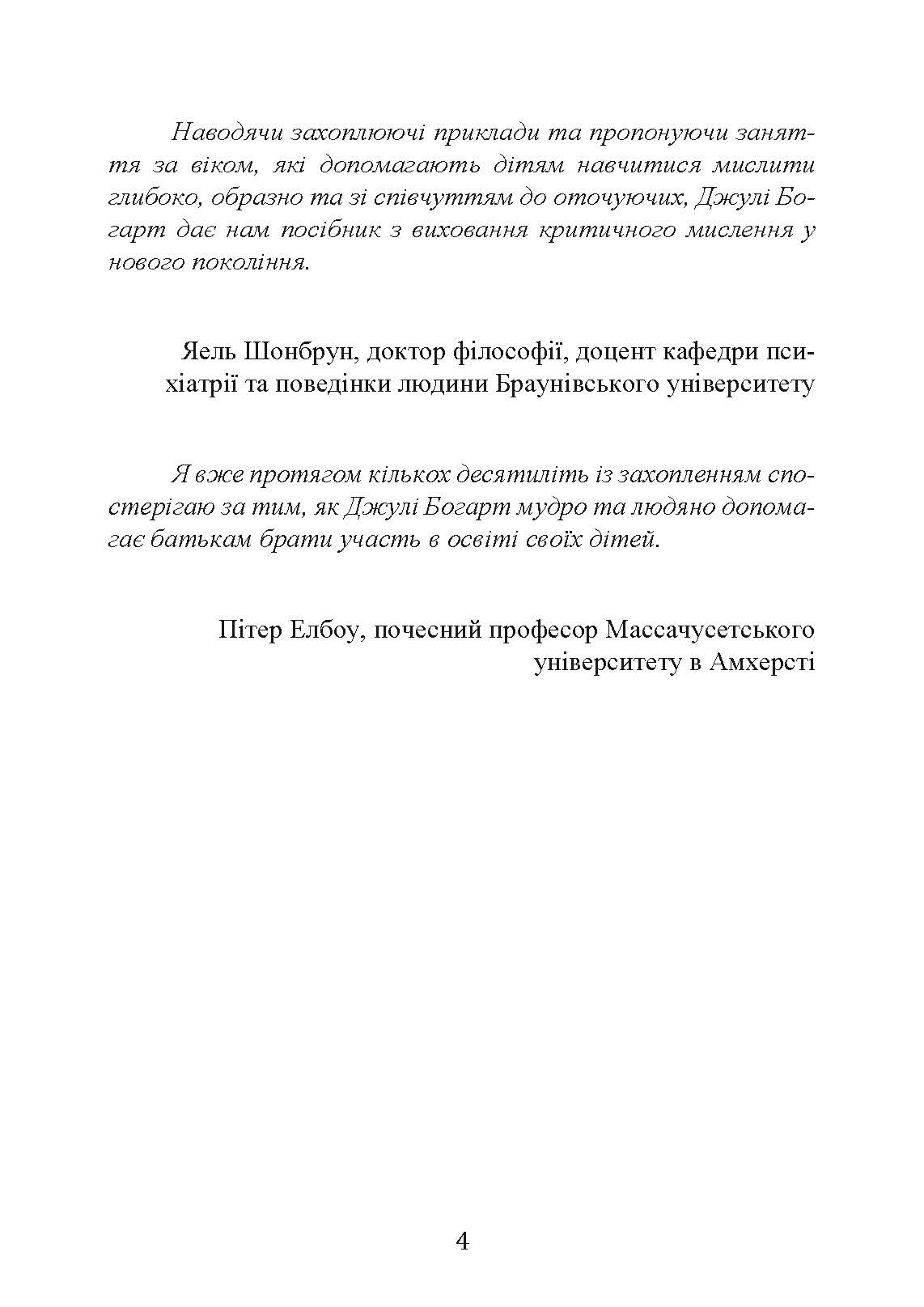 Виховання критично мислячих особистостей. Автор — Джулі Богарт. 