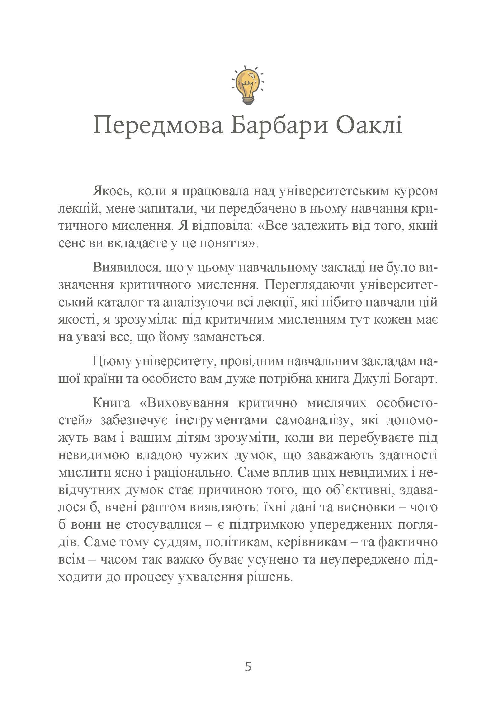 Виховання критично мислячих особистостей. Автор — Джулі Богарт. 