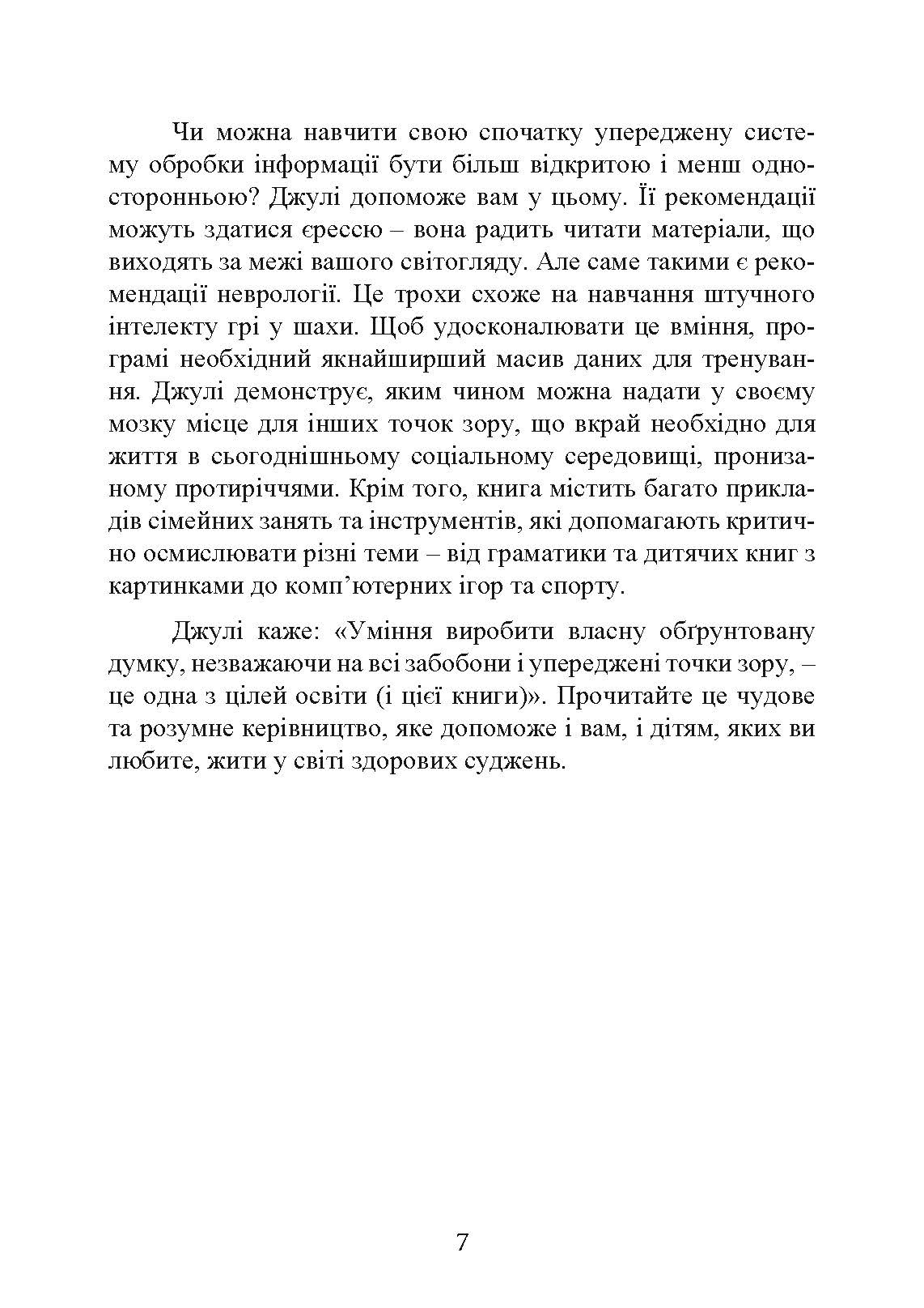 Виховання критично мислячих особистостей. Автор — Джулі Богарт. 