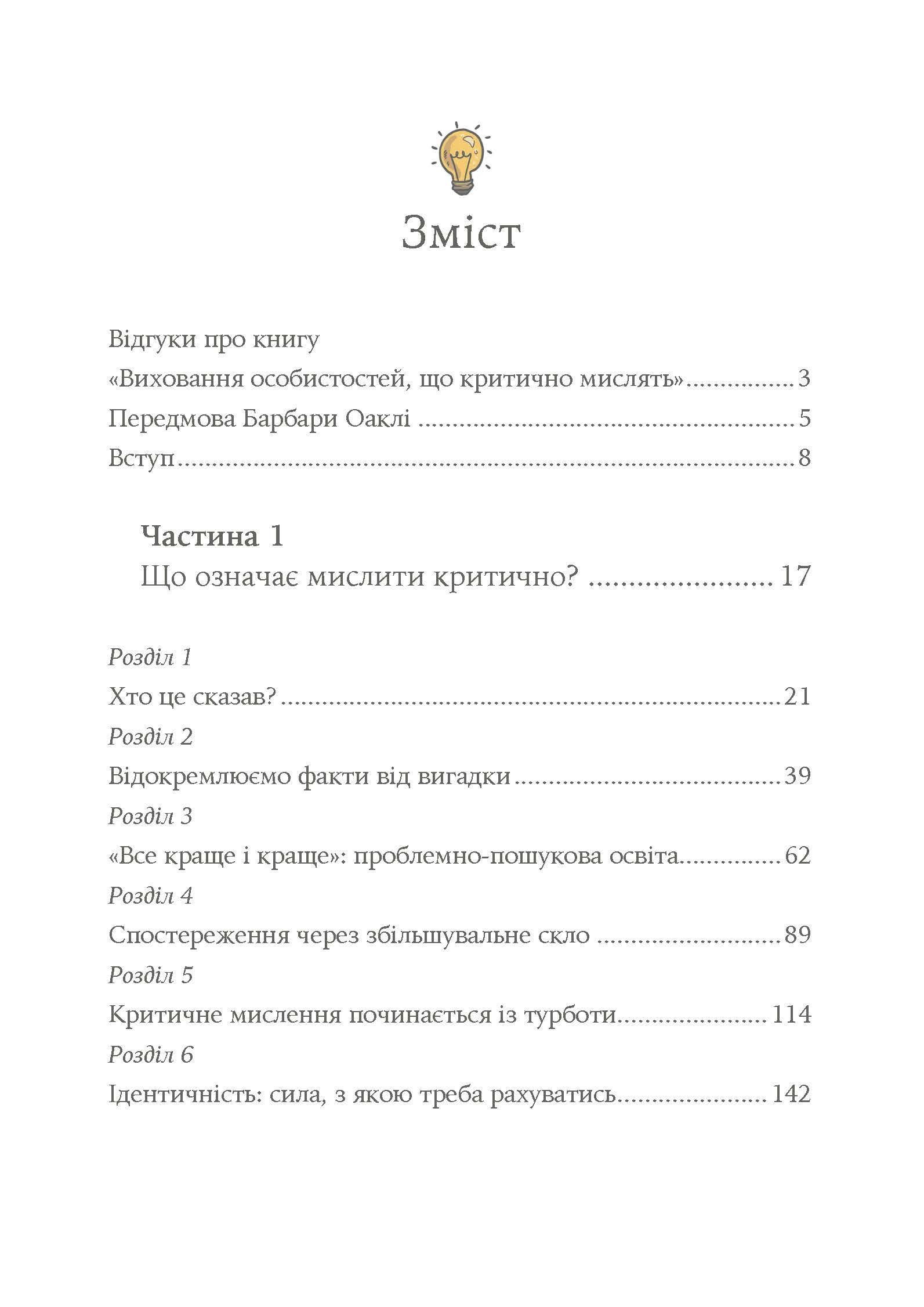 Виховання критично мислячих особистостей. Автор — Джулі Богарт. 