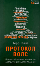 Протокол Волс. Програма відновлення здоров’я при автоімунних захворюваннях