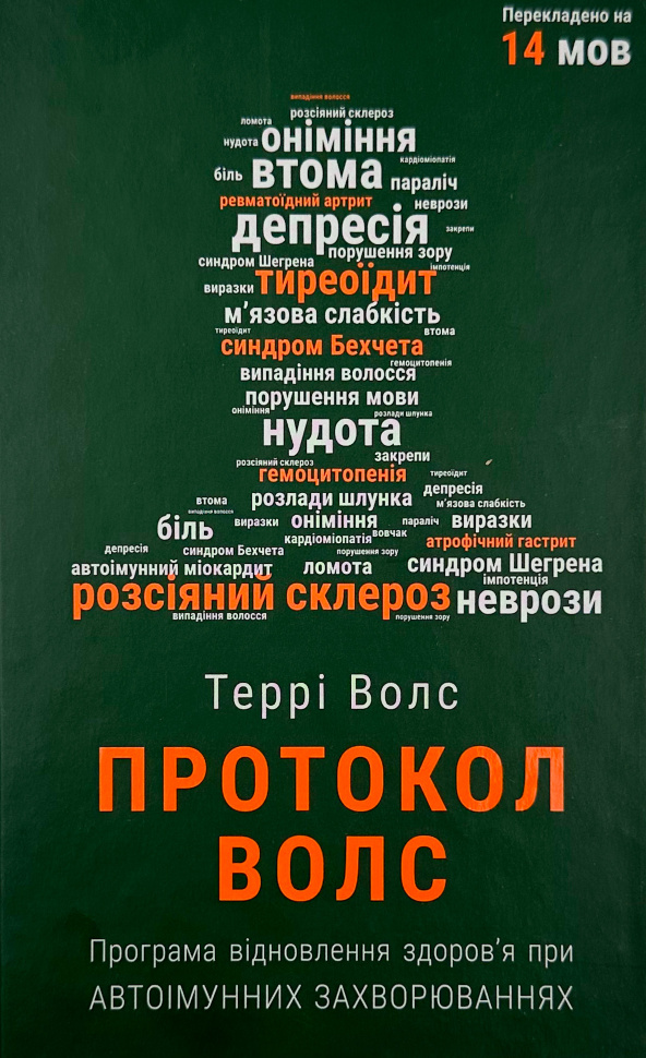 Протокол Волс. Програма відновлення здоров’я при автоімунних захворюваннях. Автор — Терри Уолс. Обкладинка — Тверда