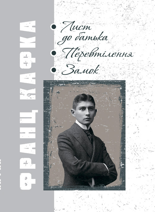 Лист до батька. Перевтілення. Замок.. Автор — Кафка Франц. 
