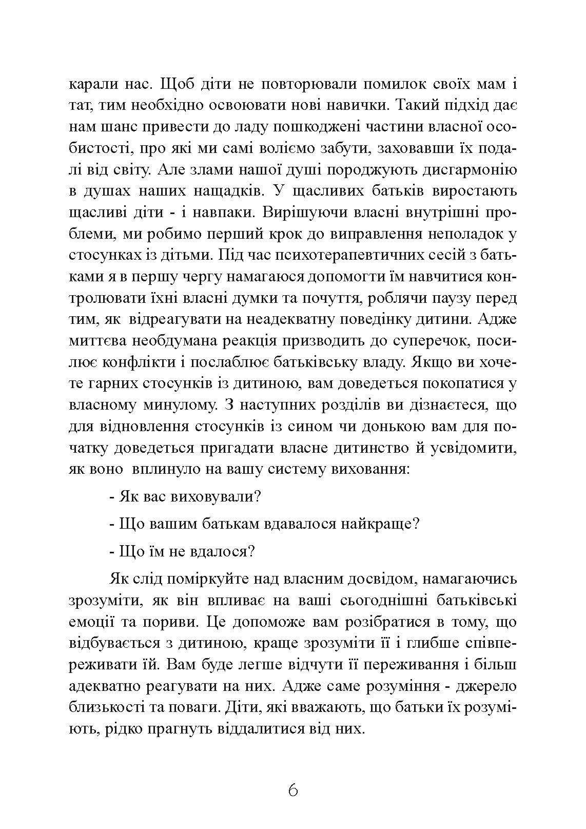 Моя дитина — тиран! Як повернути розуміння та спокій в родину, де діти не слухаються і грублять. Автор — Шон Гровер. 