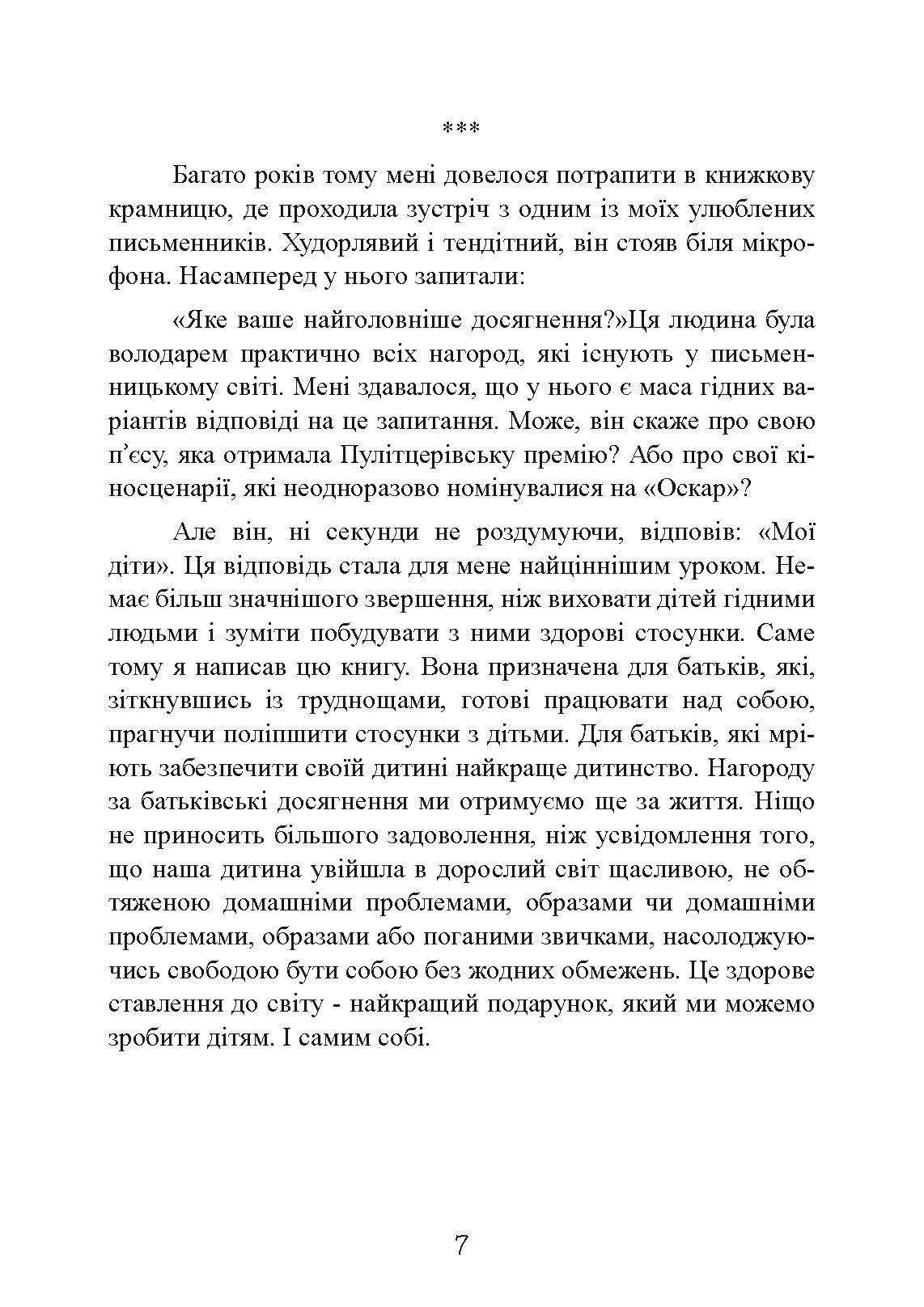 Моя дитина — тиран! Як повернути розуміння та спокій в родину, де діти не слухаються і грублять. Автор — Шон Гровер. 