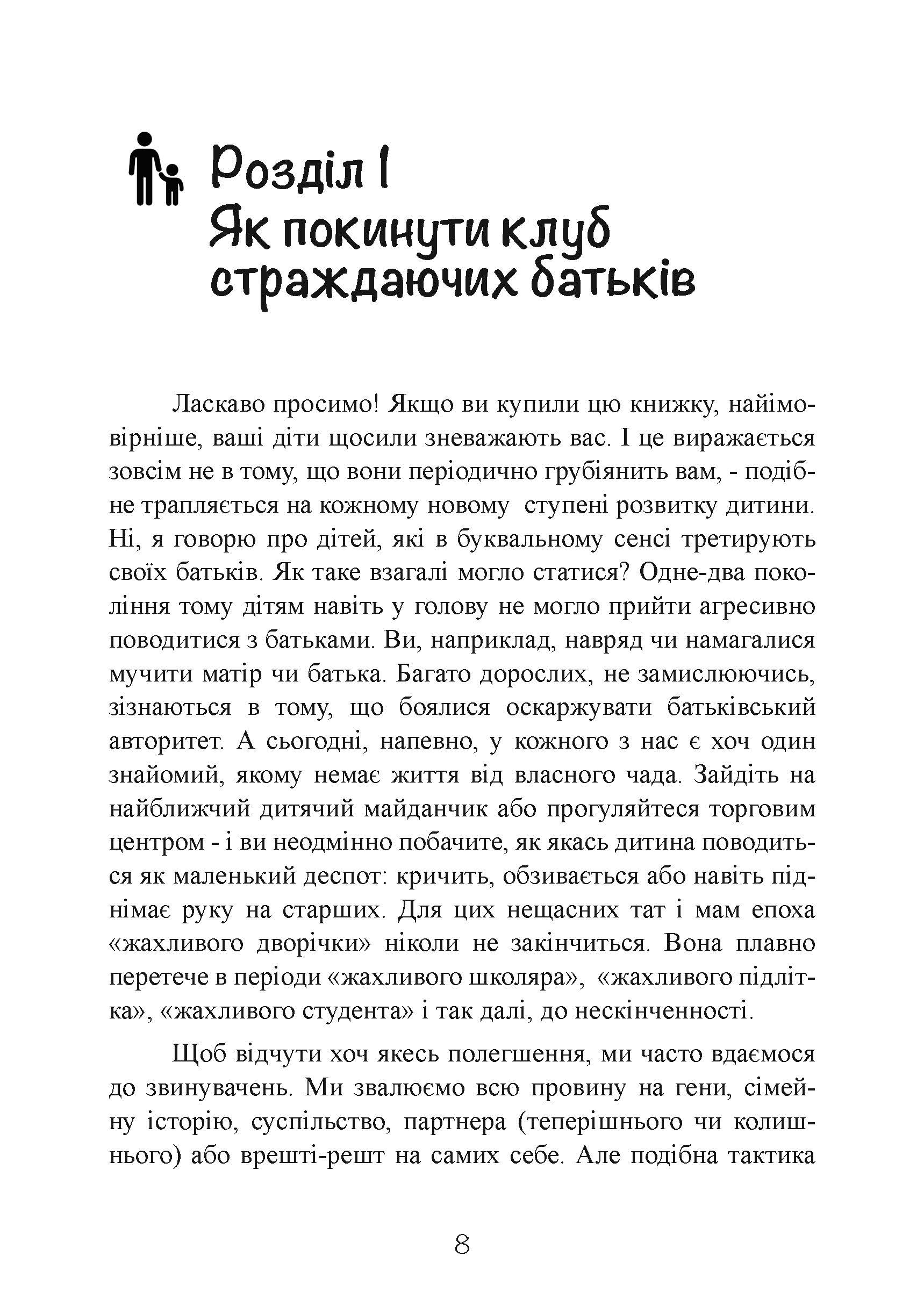 Моя дитина — тиран! Як повернути розуміння та спокій в родину, де діти не слухаються і грублять. Автор — Шон Гровер. 