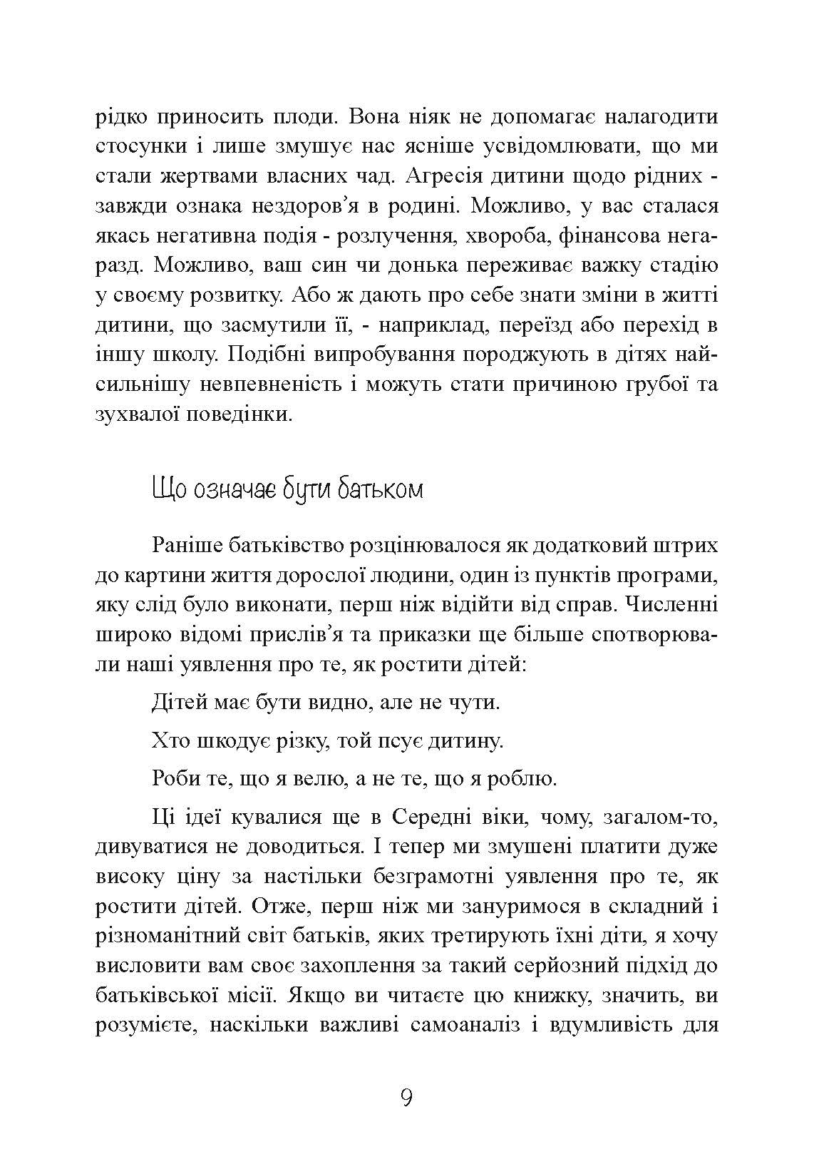 Моя дитина — тиран! Як повернути розуміння та спокій в родину, де діти не слухаються і грублять. Автор — Шон Гровер. 